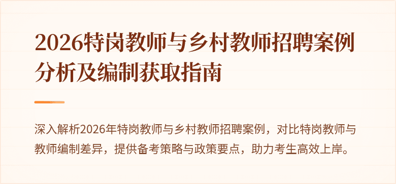 2026特岗教师与乡村教师招聘案例分析及编制获取指南