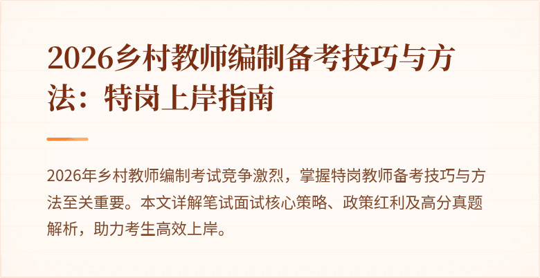 2026乡村教师编制备考技巧与方法:特岗上岸指南