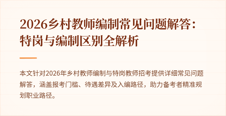 2026乡村教师编制常见问题解答:特岗与编制区别全解析