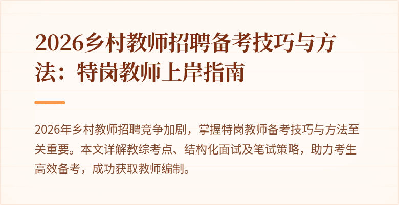 2026乡村教师招聘备考技巧与方法：特岗教师上岸指南