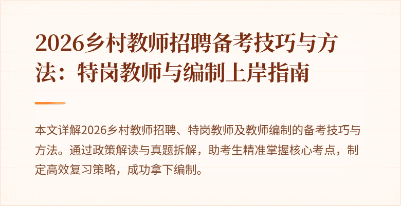 2026乡村教师招聘备考技巧与方法:特岗教师与编制上岸指南
