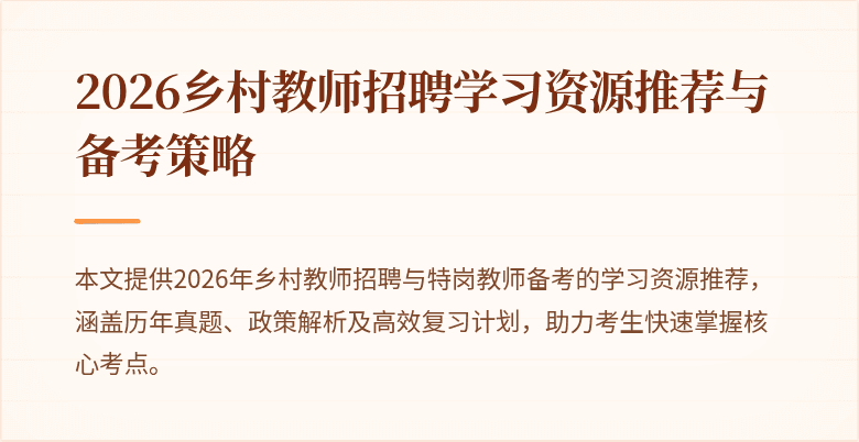 2026乡村教师招聘学习资源推荐与备考策略
