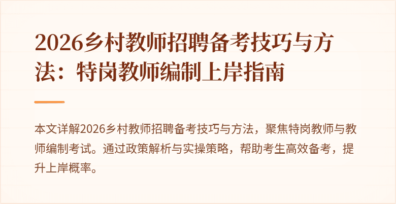 2026乡村教师招聘备考技巧与方法:特岗教师编制上岸指南