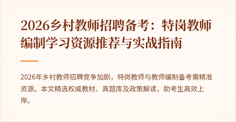 2026乡村教师招聘备考:特岗教师编制学习资源推荐与实战指南