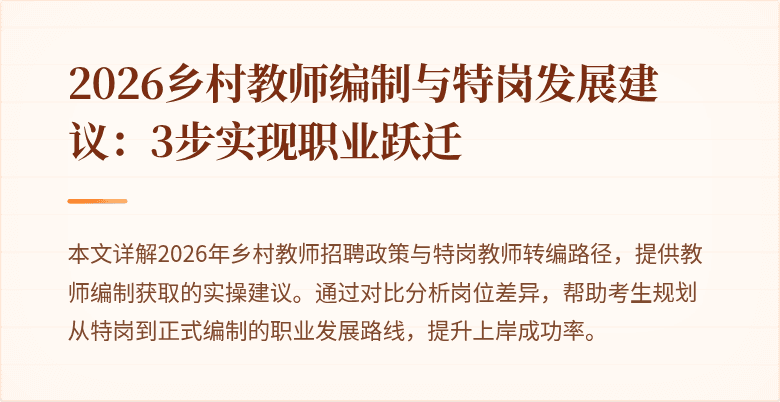 2026乡村教师编制与特岗发展建议:3步实现职业跃迁