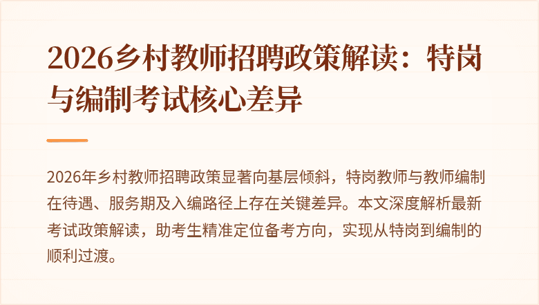 2026乡村教师招聘政策解读:特岗与编制考试核心差异
