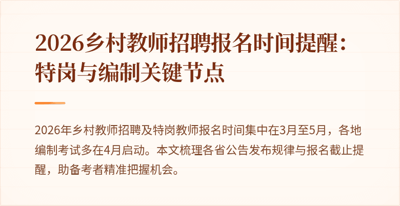 2026乡村教师招聘报名时间提醒：特岗与编制关键节点