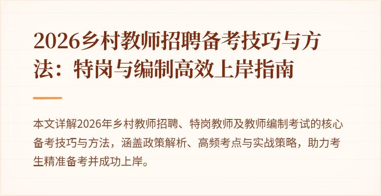 2026乡村教师招聘备考技巧与方法：特岗与编制高效上岸指南