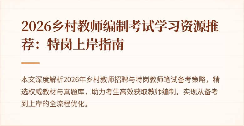 2026乡村教师编制考试学习资源推荐：特岗上岸指南