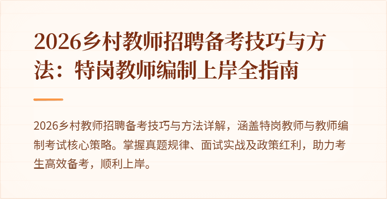 2026乡村教师招聘备考技巧与方法：特岗教师编制上岸全指南