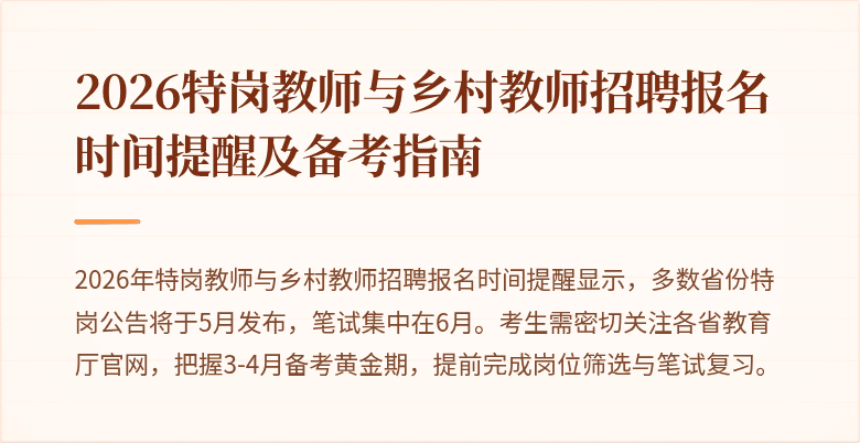 2026特岗教师与乡村教师招聘报名时间提醒及备考指南