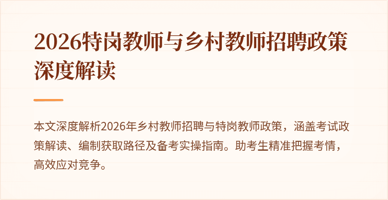 2026特岗教师与乡村教师招聘政策深度解读