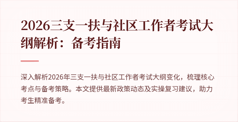 2026三支一扶与社区工作者考试大纲解析：备考指南