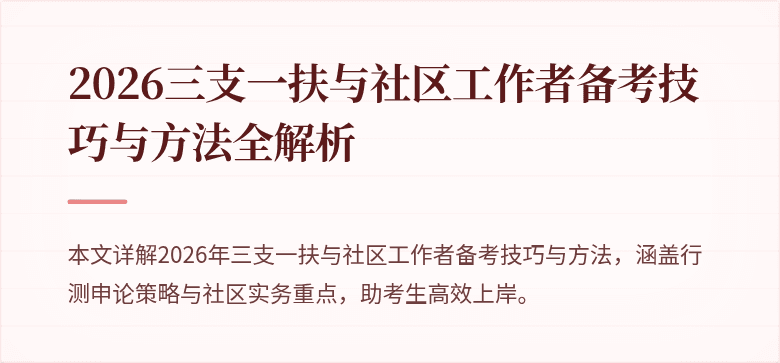 2026三支一扶与社区工作者备考技巧与方法全解析