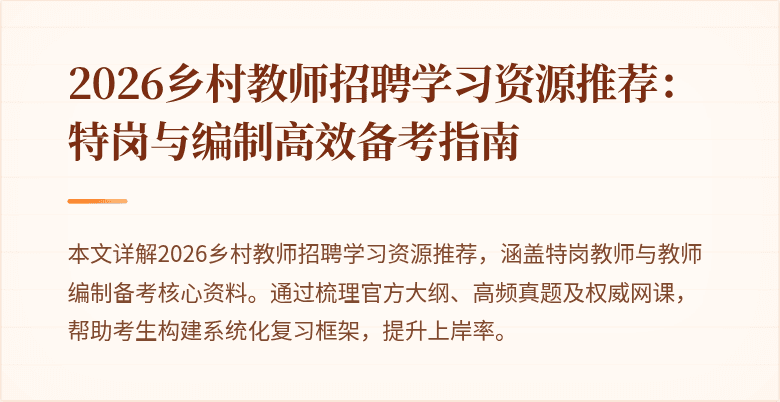 2026乡村教师招聘学习资源推荐：特岗与编制高效备考指南