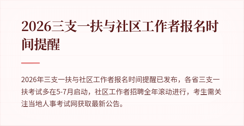 2026三支一扶与社区工作者报名时间提醒