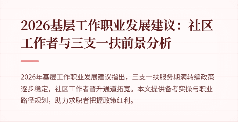 2026基层工作职业发展建议：社区工作者与三支一扶前景分析
