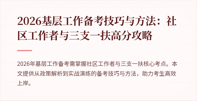 2026基层工作备考技巧与方法：社区工作者与三支一扶高分攻略