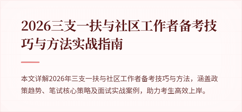 2026三支一扶与社区工作者备考技巧与方法实战指南