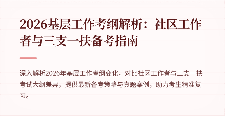 2026基层工作考纲解析：社区工作者与三支一扶备考指南