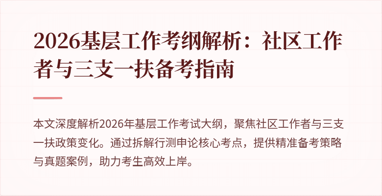 2026基层工作考纲解析：社区工作者与三支一扶备考指南