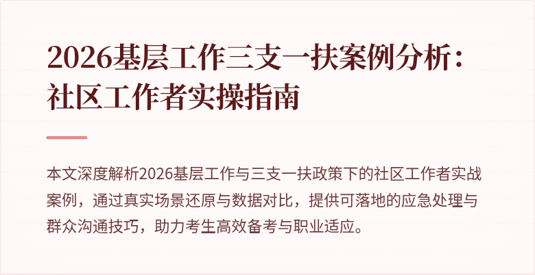 2026基层工作三支一扶案例分析：社区工作者实操指南
