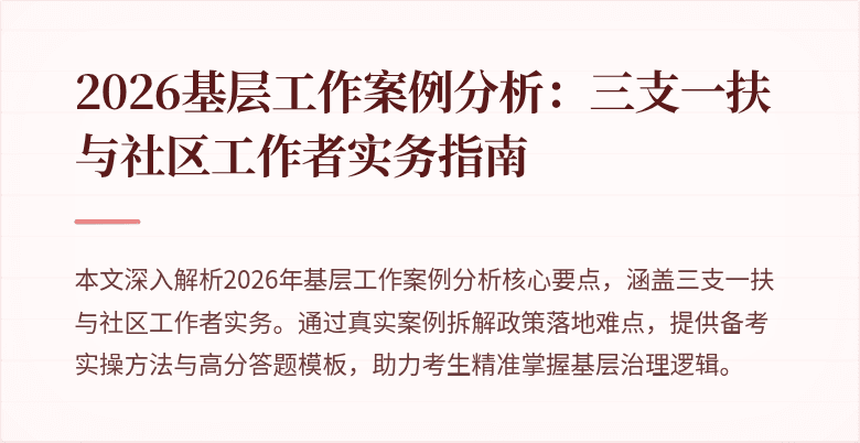 2026基层工作案例分析：三支一扶与社区工作者实务指南