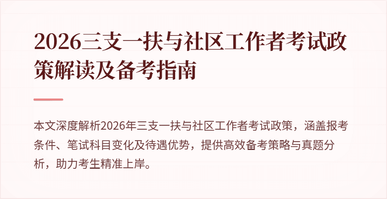 2026三支一扶与社区工作者考试政策解读及备考指南