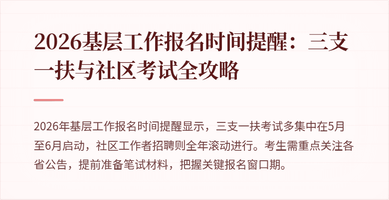 2026基层工作报名时间提醒：三支一扶与社区考试全攻略