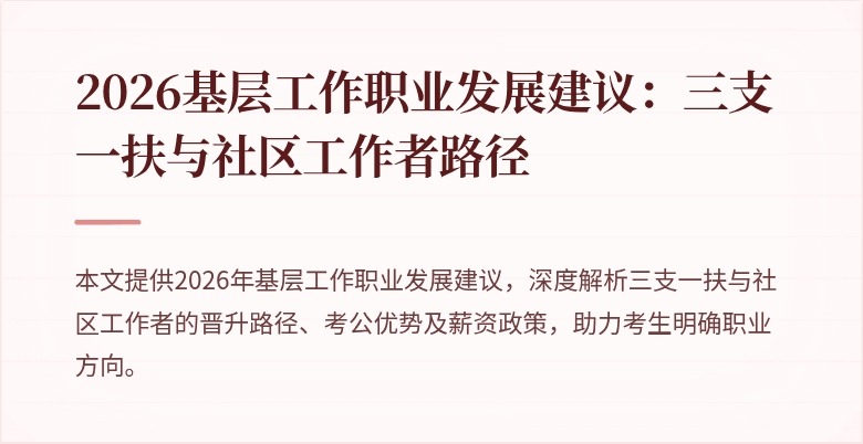 2026基层工作职业发展建议：三支一扶与社区工作者路径