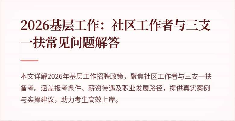 2026基层工作：社区工作者与三支一扶常见问题解答