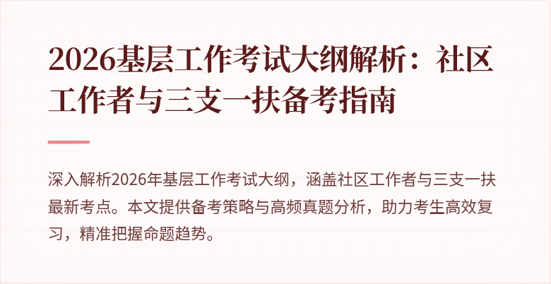 2026基层工作考试大纲解析：社区工作者与三支一扶备考指南