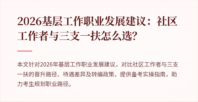 2026基层工作职业发展建议：社区工作者与三支一扶怎么选？