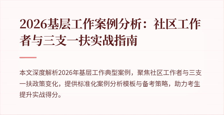 2026基层工作案例分析：社区工作者与三支一扶实战指南