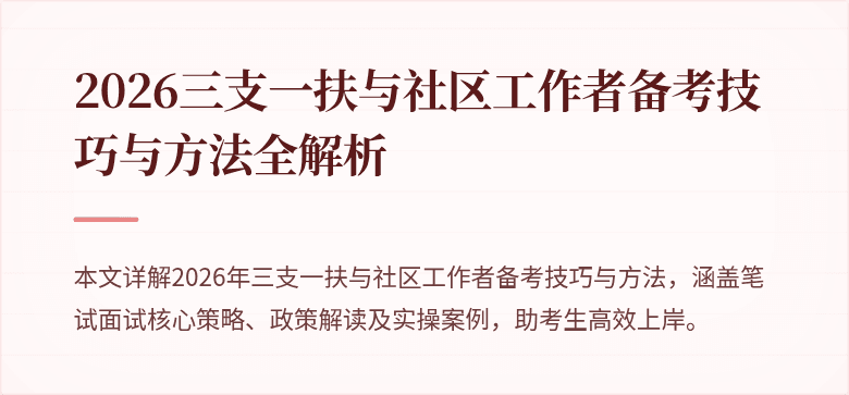 2026三支一扶与社区工作者备考技巧与方法全解析