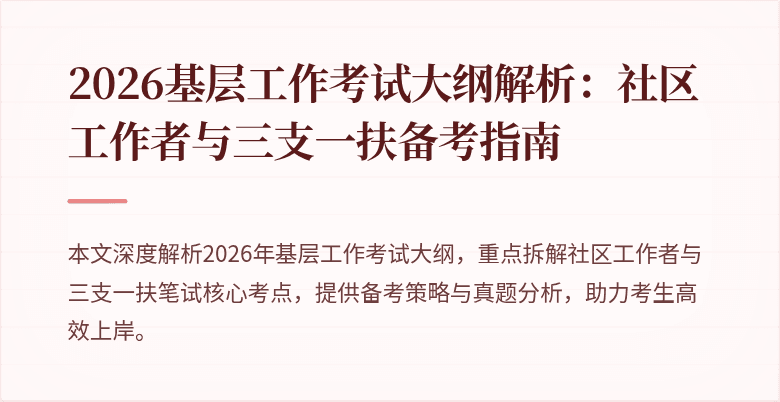 2026基层工作考试大纲解析：社区工作者与三支一扶备考指南