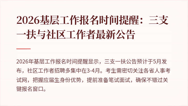 2026基层工作报名时间提醒：三支一扶与社区工作者最新公告