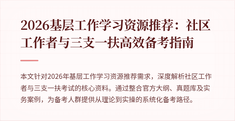 2026基层工作学习资源推荐：社区工作者与三支一扶高效备考指南