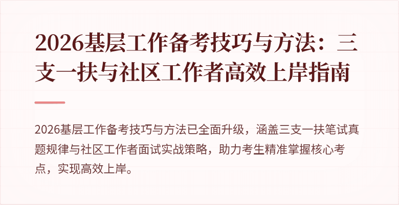 2026基层工作备考技巧与方法：三支一扶与社区工作者高效上岸指南