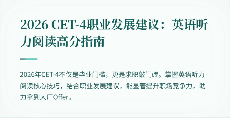 2026 CET-4职业发展建议:英语听力阅读高分指南
