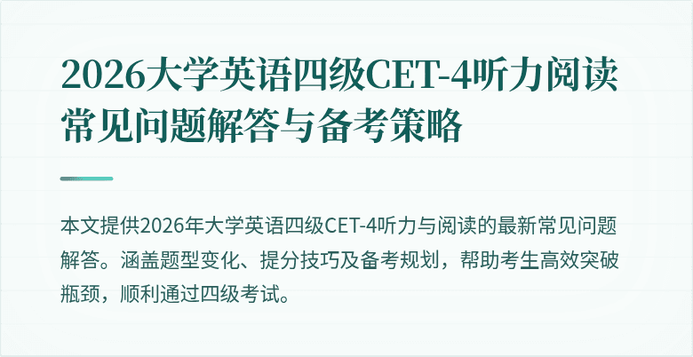 2026大学英语四级CET-4听力阅读常见问题解答与备考策略