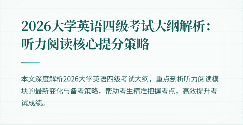 2026大学英语四级考试大纲解析:听力阅读核心提分策略