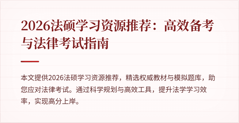 2026法硕学习资源推荐：高效备考与法律考试指南