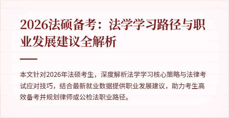 2026法硕备考：法学学习路径与职业发展建议全解析