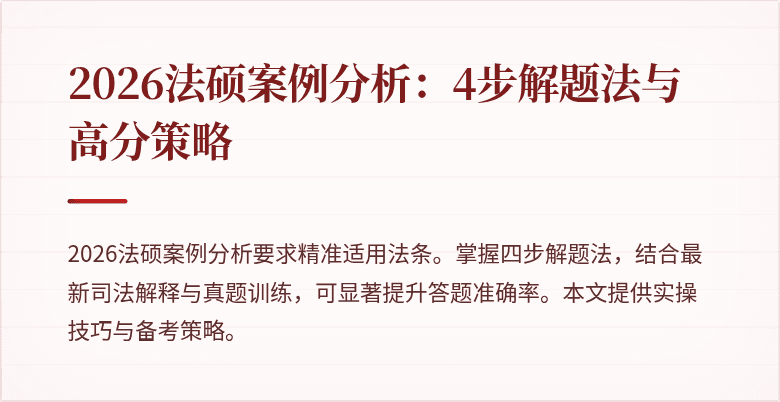 2026法硕案例分析：4步解题法与高分策略