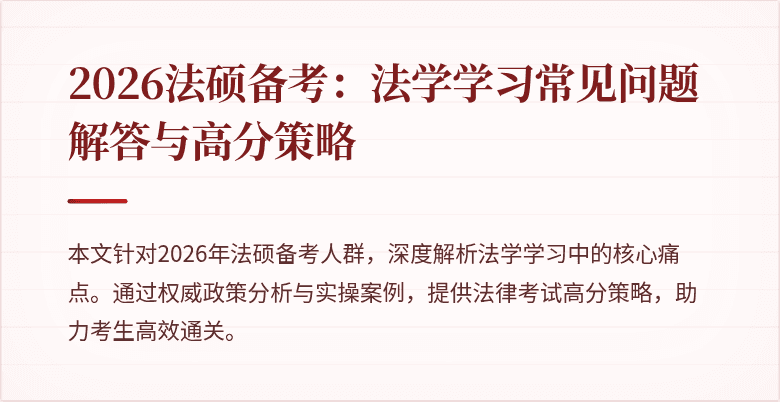 2026法硕备考：法学学习常见问题解答与高分策略