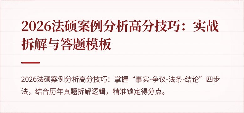 2026法硕案例分析高分技巧：实战拆解与答题模板