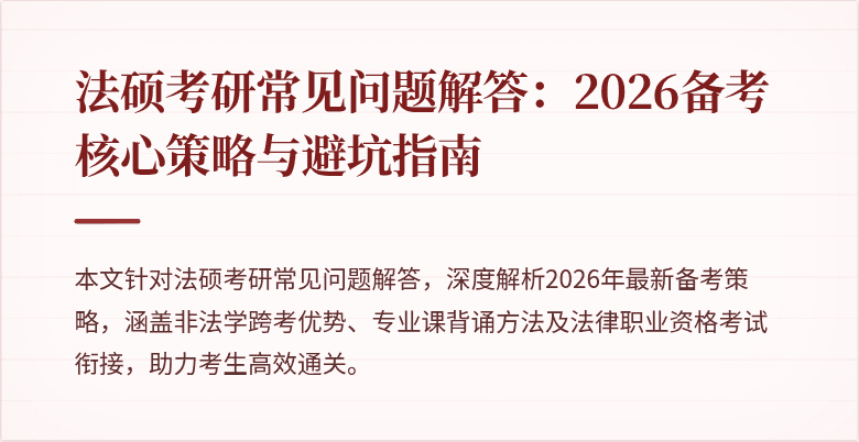 法硕考研常见问题解答：2026备考核心策略与避坑指南