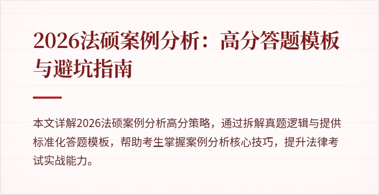 2026法硕案例分析：高分答题模板与避坑指南
