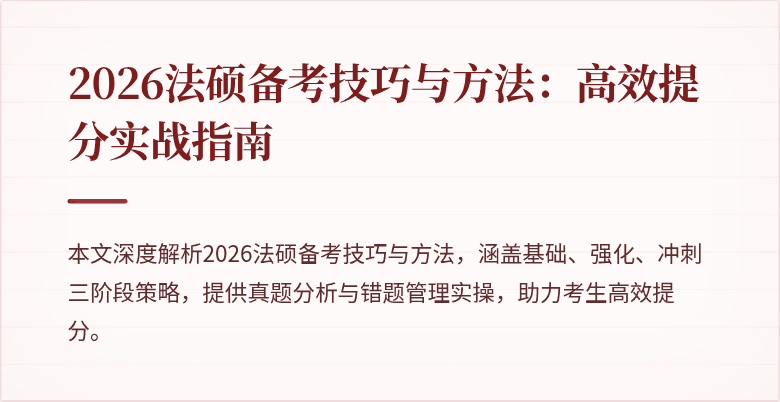2026法硕备考技巧与方法：高效提分实战指南
